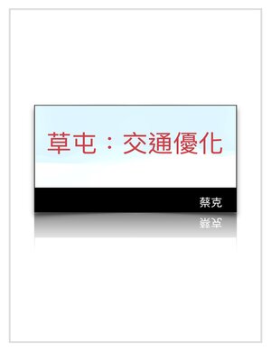 cover image of 草屯：交通優化